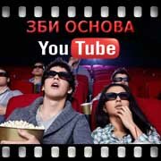 ЗБИ Основа-блт на YouTube